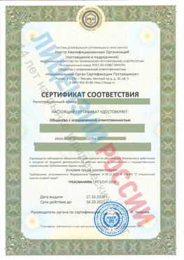 Сертификат соответствия СТО-СОУТ-2018 Серов Свидетельство РКОпп